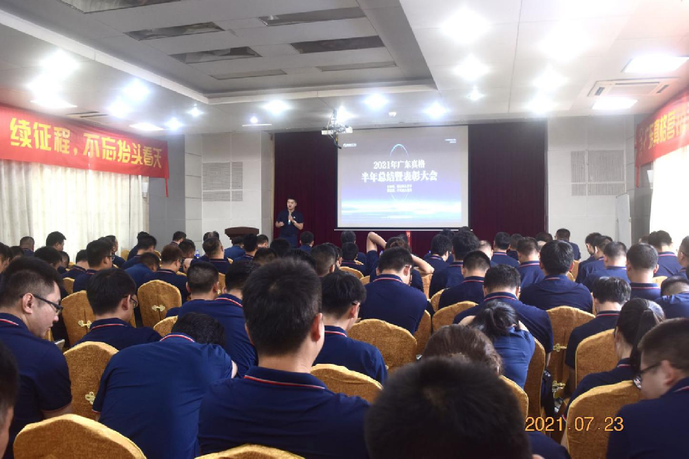 ?廣東真格營銷系統(tǒng) 2021半年度總結暨表彰大會——下篇